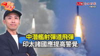 自由觀點》中潛艦射彈道飛彈 印太諸國應提高警覺