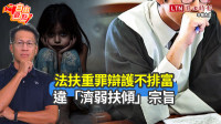 自由觀點》法扶重罪辯護不排富 違「濟弱扶傾」宗旨
