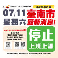 巴威颱風影響  台南市11日停班停課
