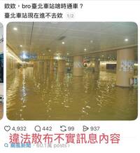 納莉颱風照片冒充巴威災情 社群貼「北車淹水」照引恐慌 警迅速逮人