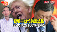 自由觀點》習近平就怕美國這招   威力大過100％關稅