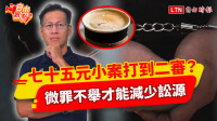 自由觀點》七十五元小案打到二審？微罪不舉才能減少訟源