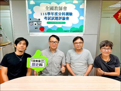 史地好答 公民大魔王等級難倒考生