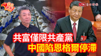 自由觀點》共富僅限共產黨 中國陷恩格爾停滯