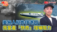 自由觀點》美無人艇炸伊港口 我量產「快奇」增嚇阻力