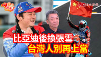 自由觀點》比亞迪後換張雪 台灣人別再上當