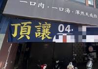熱湯淋賊判拘役！警政署長張榮興兒經營火鍋店驚掛「頂讓」本月底熄燈