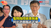 自由觀點》監院指控惡意脫產 阿北恐面臨此下場