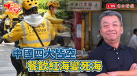 自由觀點》中國四大皆空 餐飲紅海變死海