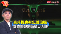 自由觀點》直升機也有忠誠僚機 雷霆搭配阿帕契火力旺