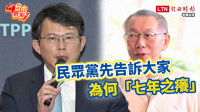 自由觀點》民眾黨先告訴大家 為何「七年之癢」