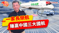 自由觀點》一家長榮航 賺贏中國三大國航