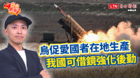 自由觀點》烏促愛國者在地生產 我國可借鏡強化後勤