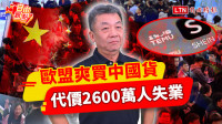 自由觀點》歐盟爽買中國貨 代價2600萬人失業