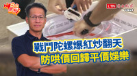 自由觀點》戰鬥陀螺爆紅炒翻天 防哄價回歸平價娛樂