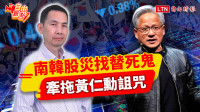 自由觀點》南韓股災找替死鬼    牽拖黃仁勳詛咒！