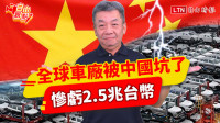 自由觀點》全球車廠被中國坑了！慘虧2.5兆台幣