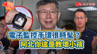 自由觀點》電子監控手環很時髦？阿北你這是教壞小孩