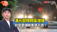 自由觀點》漢光部隊跨區增援 就是要讓敵軍猜不透！