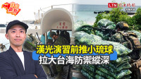 自由觀點》漢光演習前推小琉球 拉大台海防禦縱深