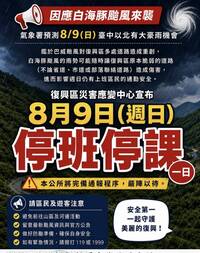 快訊》白海豚掃尾！ 桃園市臨時宣布復興區今日停班停課