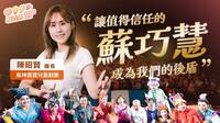 明華園劇團第三代陳昭賢力挺蘇巧慧：期待成為大家的後盾