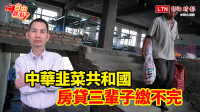 自由觀點》中華韭菜共和國  房貸三輩子繳不完