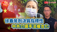 自由觀點》徐春鶯判決具指標性 中共介選手法複合化