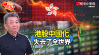 自由觀點》港股中國化 失去了全世界