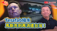 自由觀點》Terafab縮水 馬斯克別再消遣台灣！