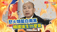 自由觀點》怒火燒藍白兩黨 韓國瑜生什麼氣