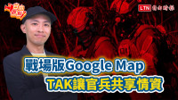 自由觀點》戰場版「Google Map」TAK讓官兵共享情資