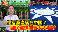 自由觀點》還有黨產落在中國？國民黨快向習大大追討