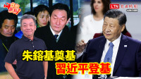 自由觀點》朱鎔基奠基 習近平登基