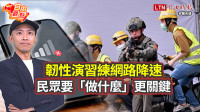 自由觀點》韌性演習練網路降速 民眾要「做什麼」更關鍵