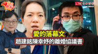 自由觀點》愛的落幕文 趙建銘陳幸妤的離婚協議書