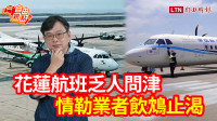 自由觀點》花蓮航班乏人問津 情勒業者飲鴆止渴