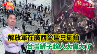 自由觀點》解放軍在廣西災區只擺拍 台灣鏟子超人太偉大了