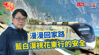 自由觀點》漫漫回家路 藍白漠視花東行的安全