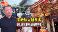 自由觀點》宗教法人錢多多 慈濟財務最透明