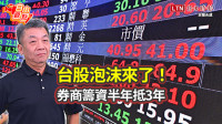 自由觀點》台股泡沫來了！券商籌資半年抵3年