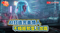 自由觀點》AI打造完美情人  不婚趨勢雪上加霜