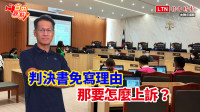 自由觀點》判決書免寫理由 那要怎麼上訴？