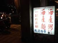 排隊名店「阿英海產粥」老闆娘過世 饕客不捨：最美好的療癒食物