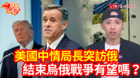 自由觀點》美國中情局長突訪俄 結束烏俄戰爭有望嗎？