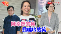 自由觀點》陳幸妤的笑 翁曉玲的笑