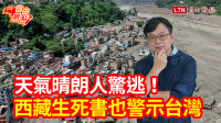 自由觀點》天氣晴朗人驚逃！西藏生死書也警示台灣