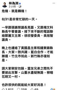 竹北「藍白合」有轉機？林為洲深夜露玄機......擬共推「他」參選