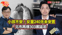 自由觀點》小孩不安！女童240天未安置 北市再爆303案延宕