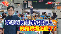 自由觀點》從流浪教師到招募無人 教育現場怎麼了？